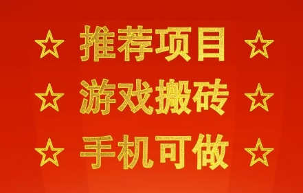 推荐项目：游戏搬砖，手机可做，不用电脑，最快当天见收益3张+，副业创业网创兼职【揭秘】-千寻创业网