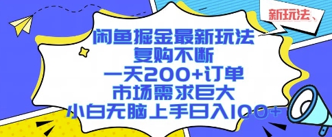 闲鱼掘金最新玩法，复购不断，一天200+订单，市场需求巨大，小白无脑上手日入1k+【揭秘】-千寻创业网