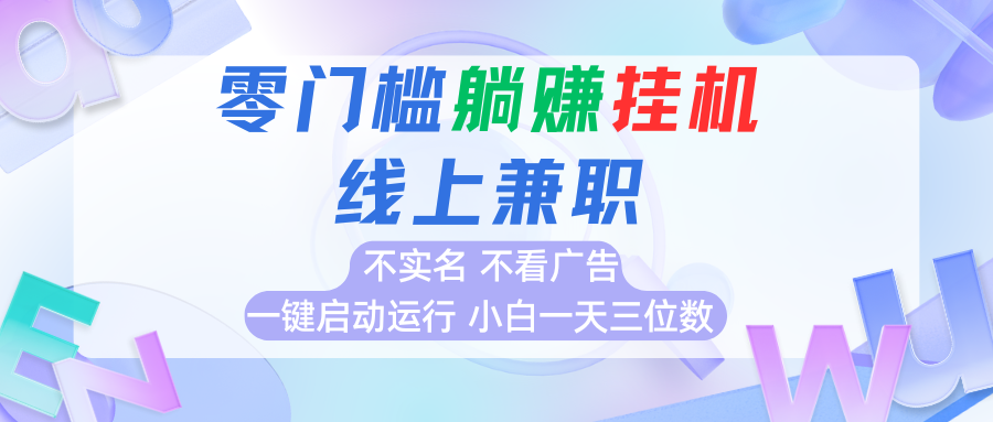 首码0撸挂机项目，无需实名无需看广告 一键启动运行，小白轻松日入三位数-千寻创业网