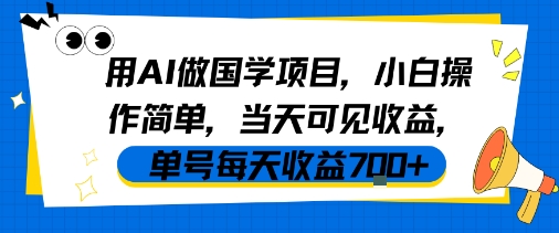用AI做国学项目，小白操作简单，当天可见收益，单号每天收益7张-千寻创业网