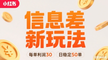 小红书信息差新玩法每单利润30，每天稳定50单左右，两个账号即可-千寻创业网