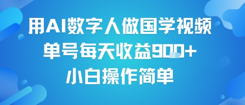 用AI数字人做国学视频，单号每天收益9张+，小白操作简单-千寻创业网