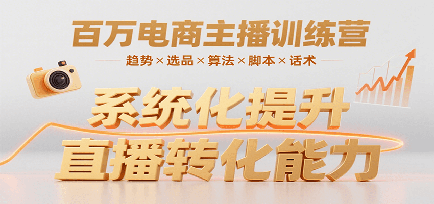 百万电商主播训练营，涵盖趋势/选品/算法/脚本/话术，提升转化能力-千寻创业网