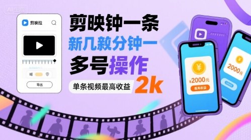 剪映拉新几分钟一条视频，可多号操作，单条视频最高收益2k-千寻创业网