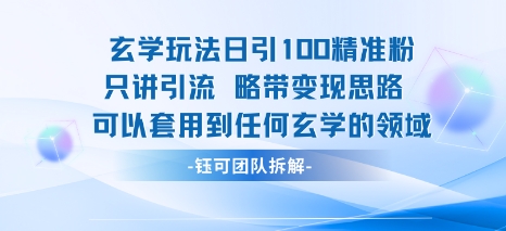 玄学玩法日引100精准粉只讲引流略带变现思路可以套用到任何玄学的领域-千寻创业网
