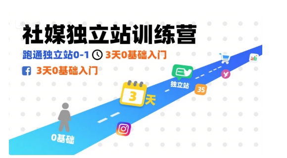 社媒独立站训练营，跑通独立站0-1，3天0基础入门-千寻创业网