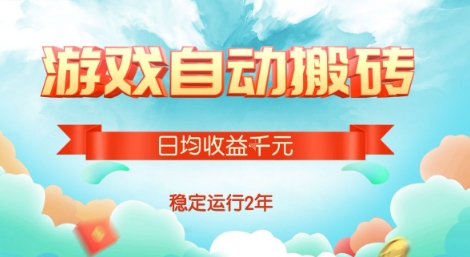热门游戏自动搬砖，项目操作简单，日均收益1k+，稳定运行2年【揭秘】-千寻创业网
