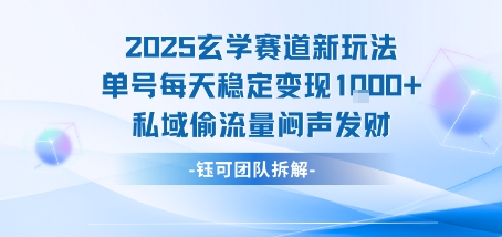 2025玄学赛道新玩法单号每天稳定变现1k+私域偷流量闷声发财-千寻创业网