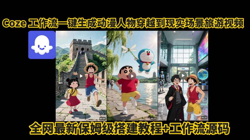 coze工作流一键生成动漫人物穿越到现实场景旅游视频，全网最新保姆级搭建教程+工作流源码-千寻创业网