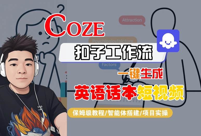 Coze扣子工作流一键生成英语话本短视频，保姆级教程-智能体搭建-项目实操-千寻创业网