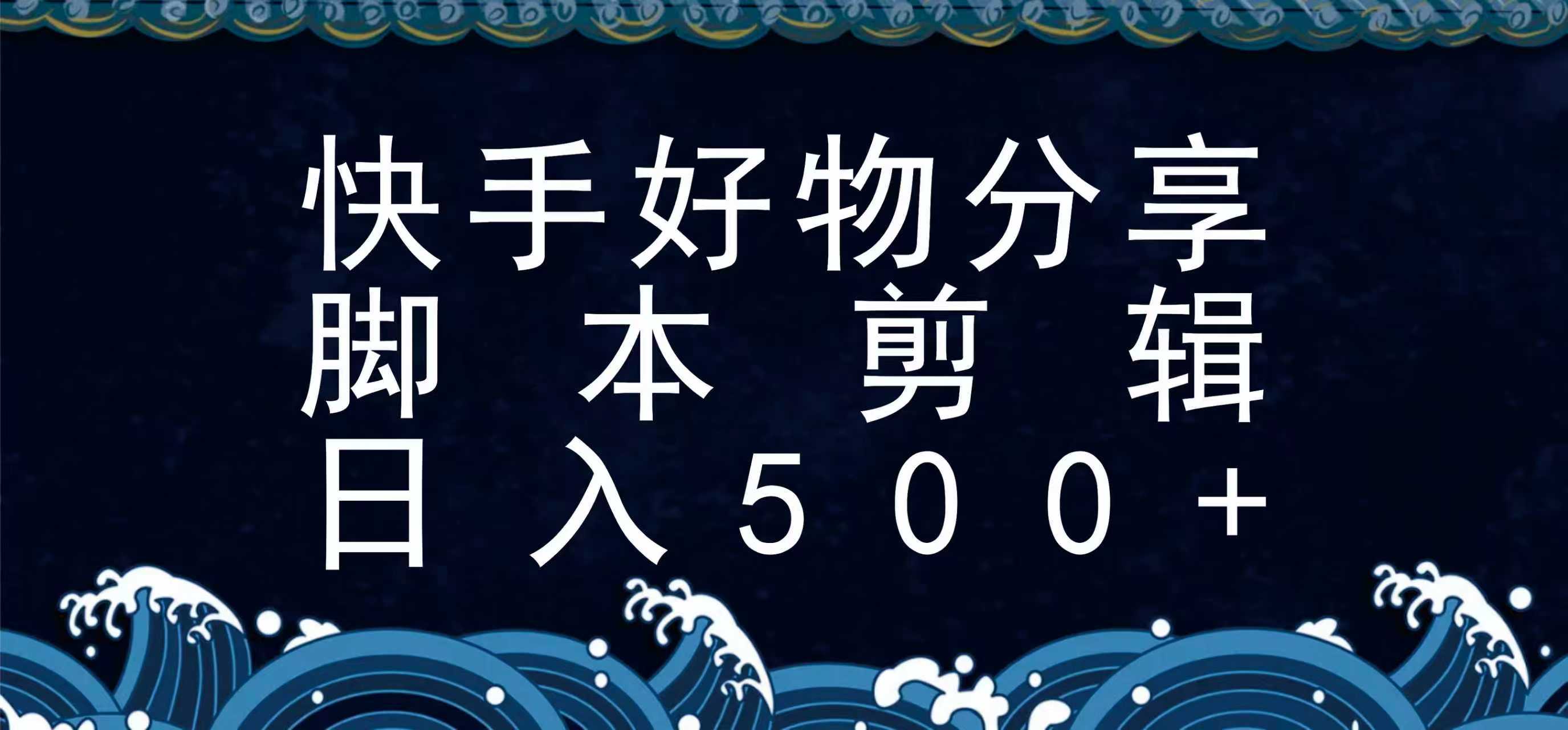 快手脚本好物分享全新玩法，无需真人出镜无需找素材，一个脚本搞定-千寻创业网