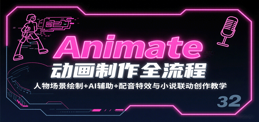 Animate动画制作全流程：人物场景绘制+AI辅助+配音特效与小说联动创作教学-千寻创业网