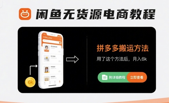 闲鱼无货源电商教程，拼多多搬运方法，用了这个方法后，月入6k(附详细教程)-千寻创业网