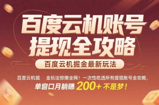 百度云机掘金玩法惊爆全网！一次性吃透所有提现账号全攻略，单窗口月躺入200+【揭秘】-千寻创业网
