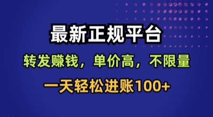 最新正规平台，转发賺钱，单价高，不限量，一天轻松进账100+【揭秘】-千寻创业网