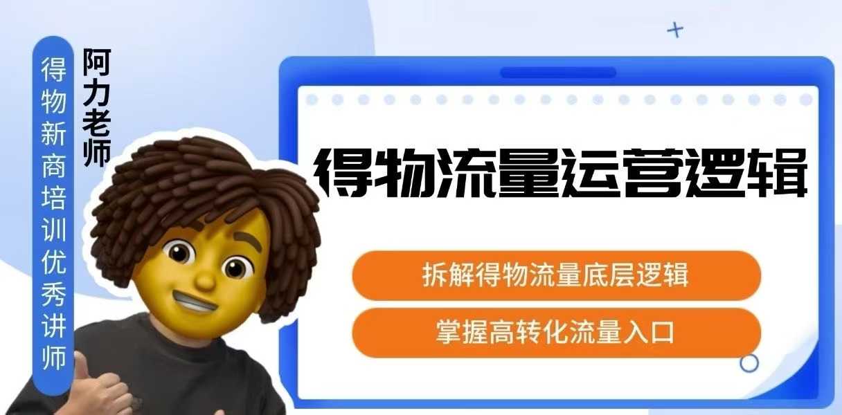 得物流量运营逻辑，​拆解得物流量底层逻辑，掌握高转化入口-千寻创业网
