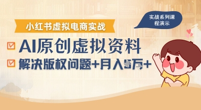 借助AI操作小红书虚拟电商，解决资料版权问题，新手轻松月入1W+-千寻创业网