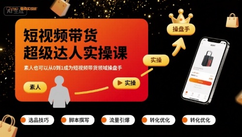 短视频带货超级达人实操课，素人也可以从0到1成为短视频带货领域操盘手-千寻创业网