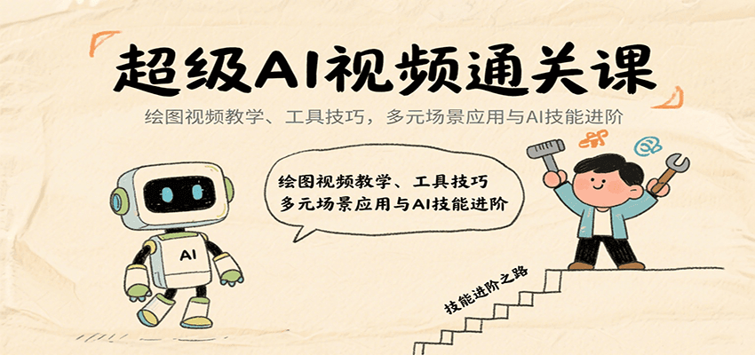 超级AI视频通关课：绘图视频教学、工具技巧，多元场景应用与AI技能进阶-千寻创业网