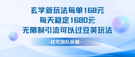 玄学新玩法每单168米每天稳定1680无限制引流可以过豆荚玩法-千寻创业网
