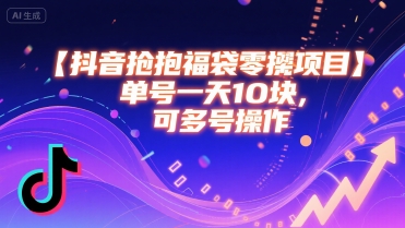 抖音抢福袋零撸项目，单号一天十块，可多号操作-千寻创业网