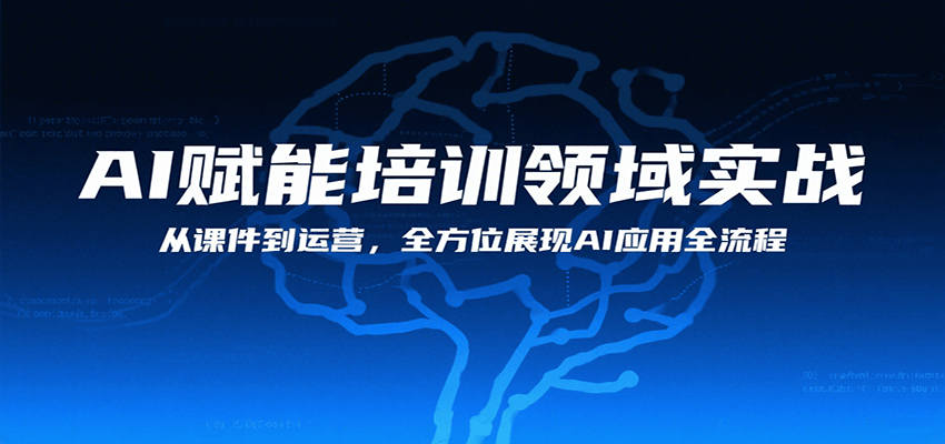AI赋能培训领域实战，从课件到运营，全方位展现AI应用全流程-千寻创业网
