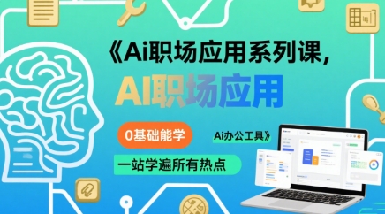 Ai职场应用系列课，0基础能学，一站学遍所有热点Ai办公工具-千寻创业网