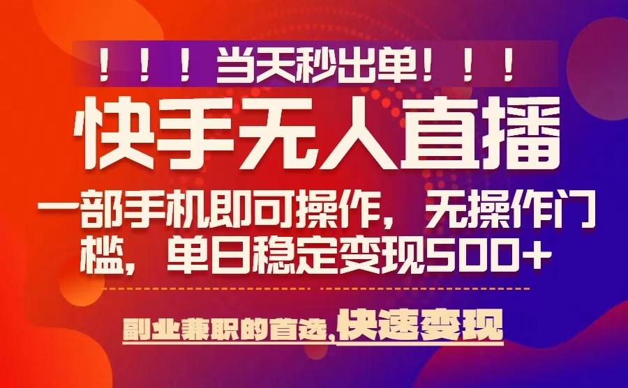 当天秒出单，无人直播最新技术，0风控，轻松日入5张+【揭秘】-千寻创业网