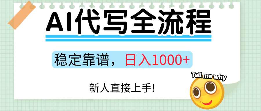 Ai代写最靠谱稳定的项目，新人直接上手，稳定日入三位数！-千寻创业网