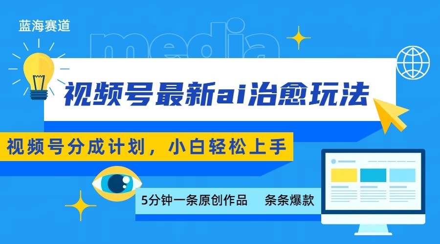 视频号分成最新ai治愈玩法，5分钟一条爆款，日赚500+，小白也能轻松上手-千寻创业网