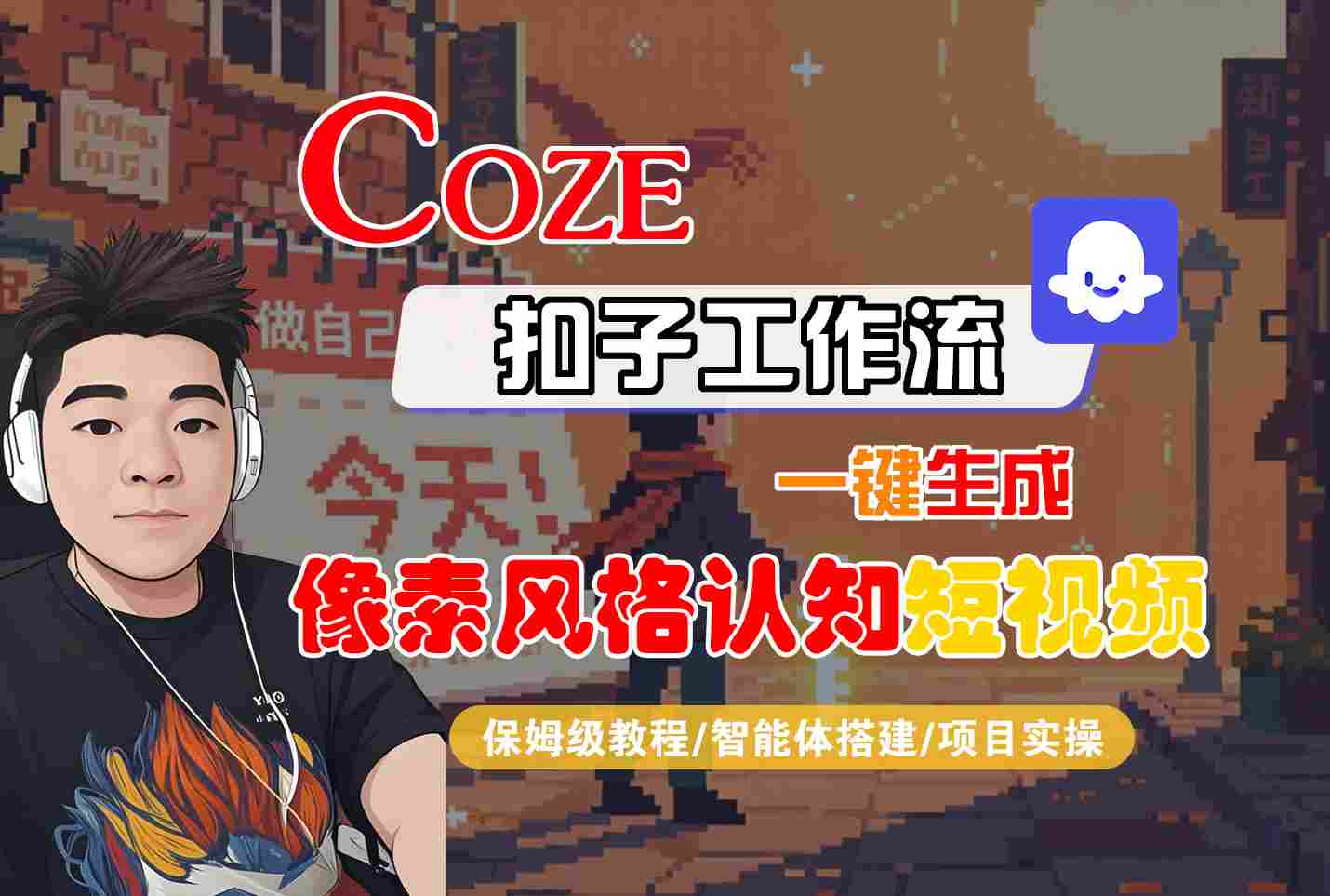 COZE扣子工作流一键生成像素风格认知短视频，保姆级教程-智能体搭建-项目实操-千寻创业网