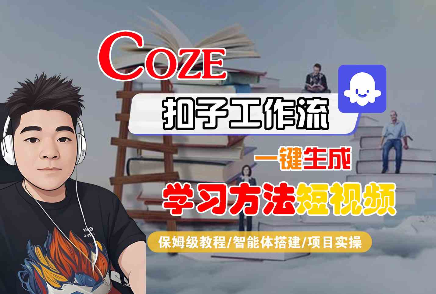 Coze扣子工作流一键生成学习方法短视频，保姆级教程-智能体搭建-项目实操-千寻创业网