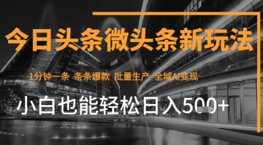 今日头条AI玩法系统课程，最新前沿变现玩法拆解，零门槛，新手轻松日入5张-千寻创业网