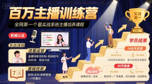 百万主播训练营，全网第一个最实战系统主播培养课程-千寻创业网