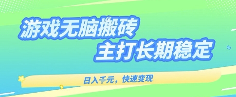 海外全自动无脑游戏搬砖，全自动无需人工操作，快速变现，日入1k+，主打长期稳定【揭秘】-千寻创业网