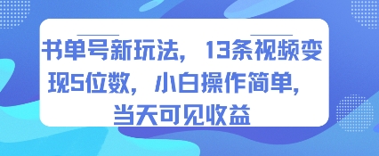 书单号新玩法，13条视频变现5位数，小白操作简单，当天可见收益-千寻创业网