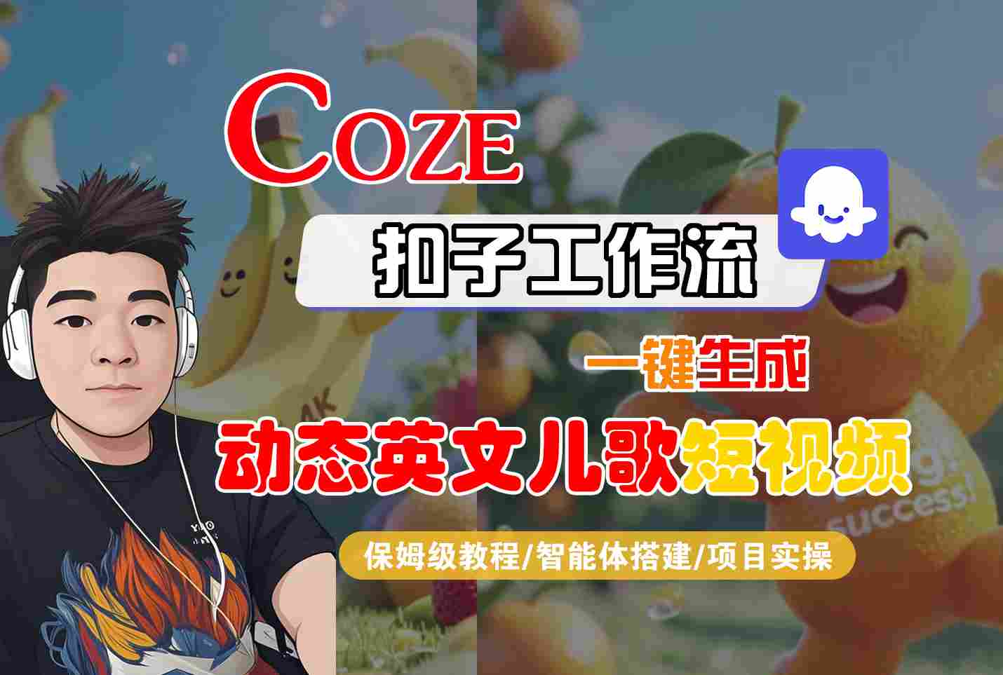 COZE扣子工作流一键生成动态英文儿歌短视频，保姆级教程-智能体搭建-项目实操-千寻创业网