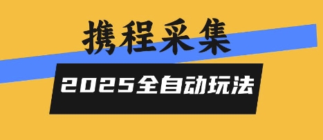 2025携程信息采集全自动玩法，高单价，零人工，全天开干【揭秘】-千寻创业网