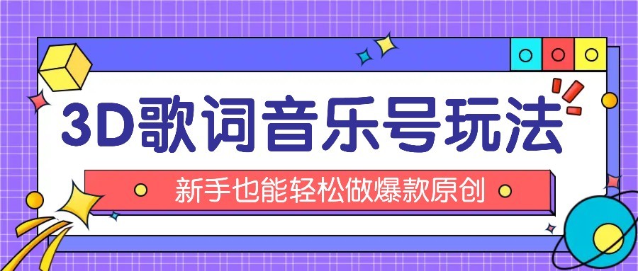 抖音3D歌词视频玩法：0粉挂载小程序，10分钟出成品，月收入万元-千寻创业网