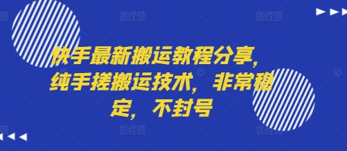 快手最新搬运教程分享，纯手搓搬运技术，非常稳定，不封号-千寻创业网