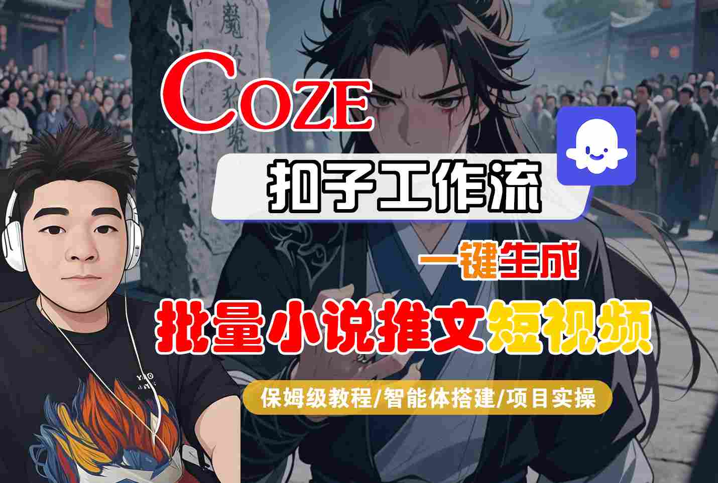 COZE扣子工作流一键生成批量小说推文短视频，保姆级教程-智能体搭建-项目实操-千寻创业网
