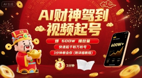 AI财神驾到视频起号，爆600W播放量，快速起千粉万粉号，3分钟教会你(附详细教程)-千寻创业网