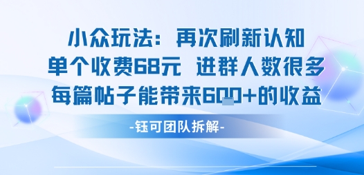 小众玩法再次刷新认知单个收费68米进群人数很多每篇帖子能带来6张的收益-千寻创业网