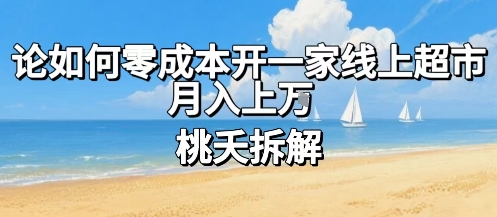 论如何零成本开一家线上超市，月入上W-千寻创业网