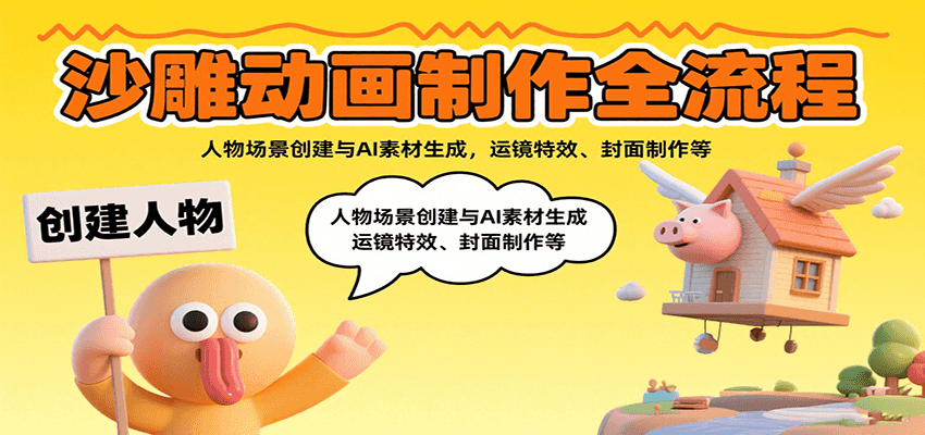 沙雕动画制作全流程：人物场景创建与AI素材生成，运镜特效、封面制作等-千寻创业网