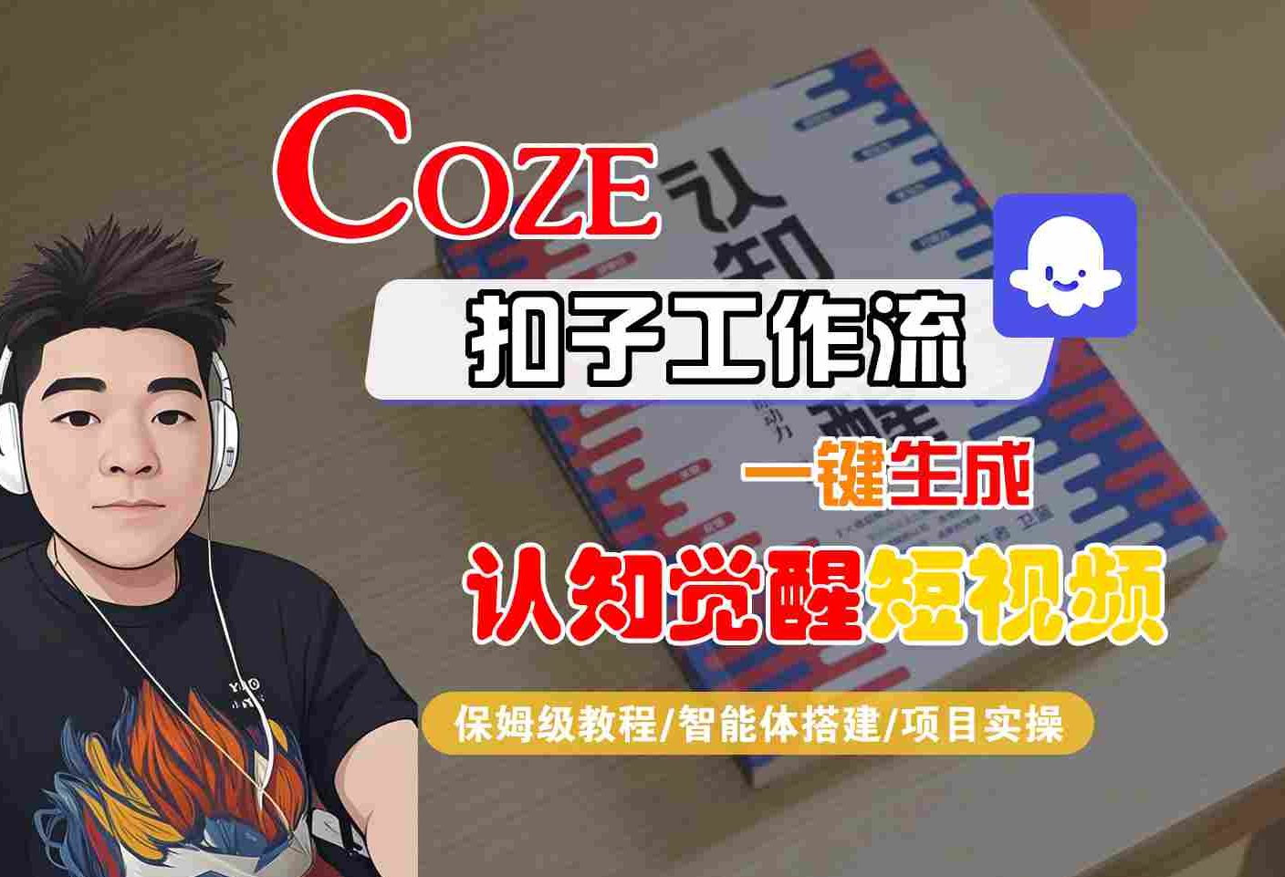 COZE扣子工作流一键生成认知觉醒短视频，保姆级教程-智能体搭建-项目实操-千寻创业网