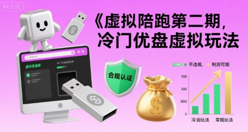 虚拟陪跑第二期，冷门优盘虚拟玩法，不违规，利润可观-千寻创业网