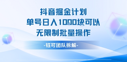 抖音掘金计划单号日入1k可以无限制批量操作-千寻创业网