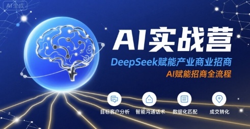 AI实战营：DeepSeek赋能产业商业招商，AI赋能招商全流程-千寻创业网