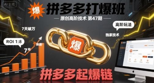 拼多多打爆班原创高阶技术第47期，拼多多起爆链-千寻创业网